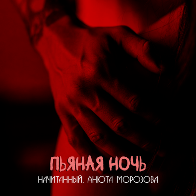 Начитанный, Анюта Морозова - Пьяная ночь