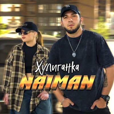 Naiman - Хулиганка Naiman - Хулиганка