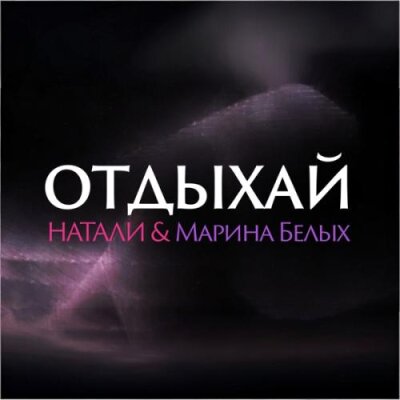 Натали, Марина Белых - Отдыхай Натали, Марина Белых - Отдыхай