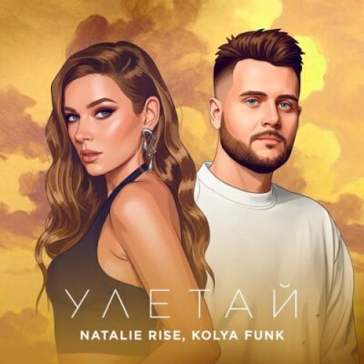 Natalie Rise, Kolya Funk - Улетай Natalie Rise, Kolya Funk - Улетай