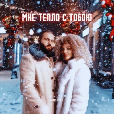 NITI DILA - Мне тепло с тобою NITI DILA - Мне тепло с тобою