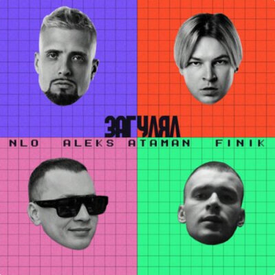 NLO, ALEKS ATAMAN, FINIK - Загулял NLO, ALEKS ATAMAN, FINIK - Загулял