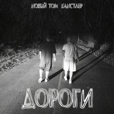 Новый Том, КАНСТЛЕР - Дороги Новый Том, КАНСТЛЕР - Дороги