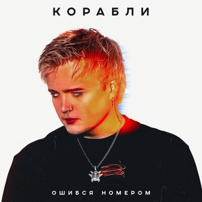 Ошибся номером - КОРАБЛИ Ошибся номером - КОРАБЛИ