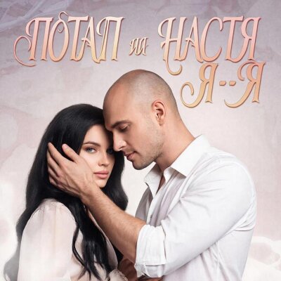 Потап и Настя - Я…Я Потап и Настя - Я…Я