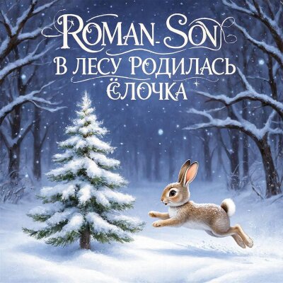 ROMAN SON - В Лесу Родилась Елочка ROMAN SON - В Лесу Родилась Елочка