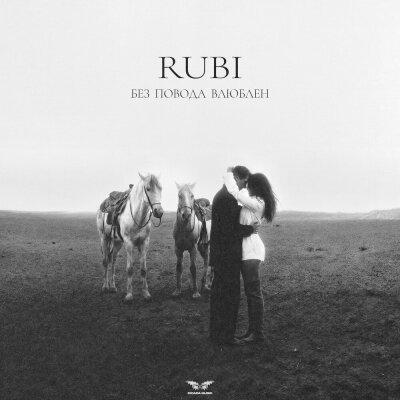 RUBI - Без повода влюблен RUBI - Без повода влюблен