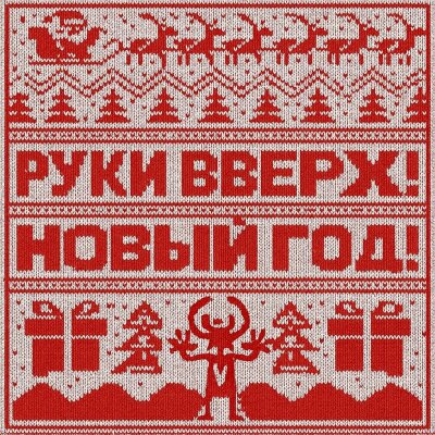 Руки Вверх - Новый год Руки Вверх - Новый год