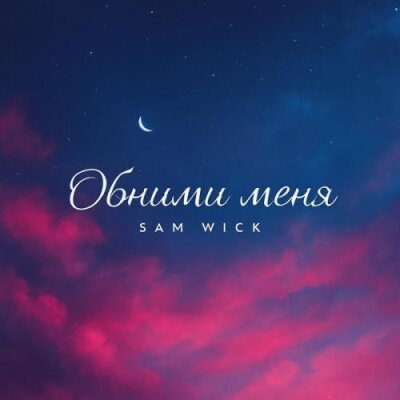 Sam Wick - Обними меня Sam Wick - Обними меня
