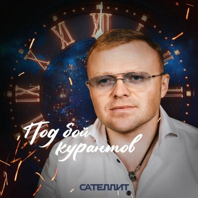 Сателлит - Под бой курантов Сателлит - Под бой курантов