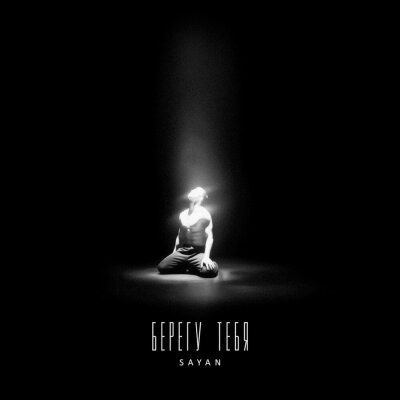 SAYAN - Берегу тебя SAYAN - Берегу тебя