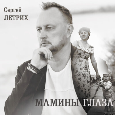 Сергей Летрих - Мамины глаза Сергей Летрих - Мамины глаза