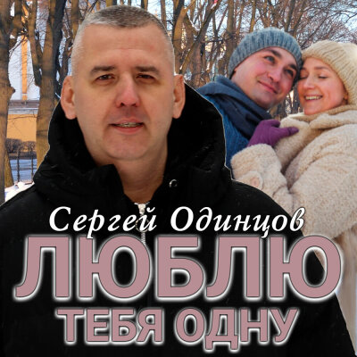 Сергей Одинцов - Люблю тебя одну Сергей Одинцов - Люблю тебя одну