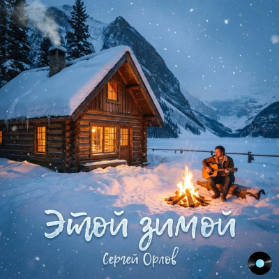 Сергей Орлов - Этой зимой Сергей Орлов - Этой зимой