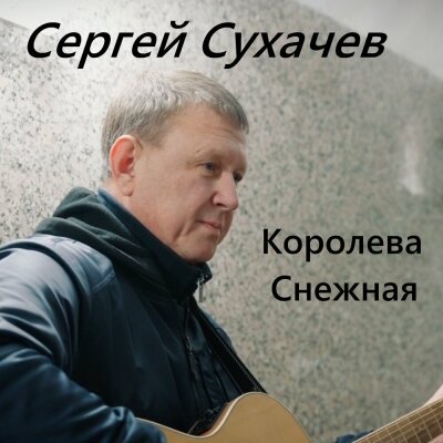 Сергей Сухачёв - Королева снежная Сергей Сухачёв - Королева снежная