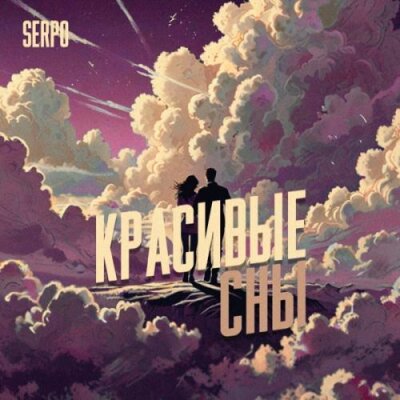 SERPO - Красивые сны SERPO - Красивые сны