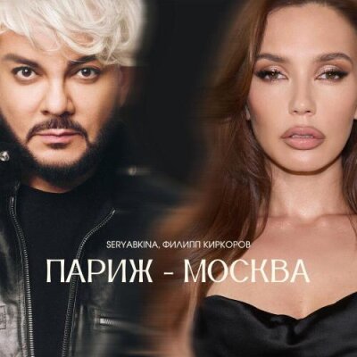 SERYABKINA, Филипп Киркоров - Париж-Москва SERYABKINA, Филипп Киркоров - Париж-Москва