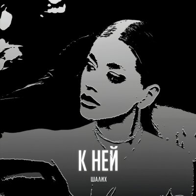 Шалих - К ней Шалих - К ней