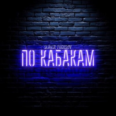 Slavik Pogosov - По кабакам