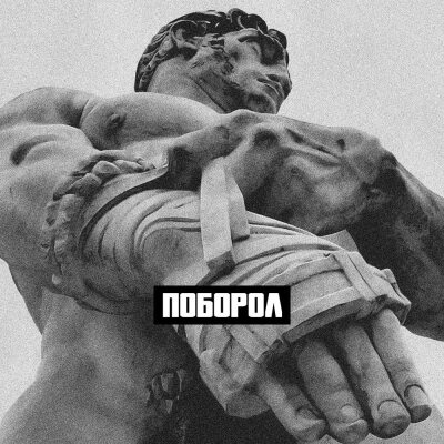 Словетский, ICEGERGERT - Поборол Словетский, ICEGERGERT - Поборол