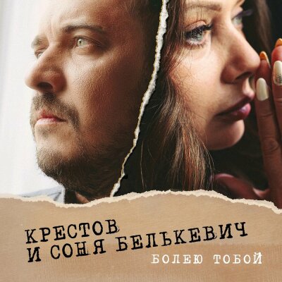 Соня Белькевич, Крестов - Болею тобой Соня Белькевич, Крестов - Болею тобой