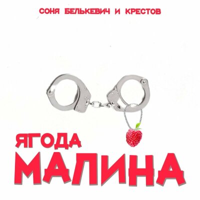 Соня Белькевич, Крестов - Ягода малина Соня Белькевич, Крестов - Ягода малина