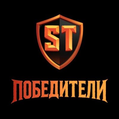 ST - Победители ST - Победители