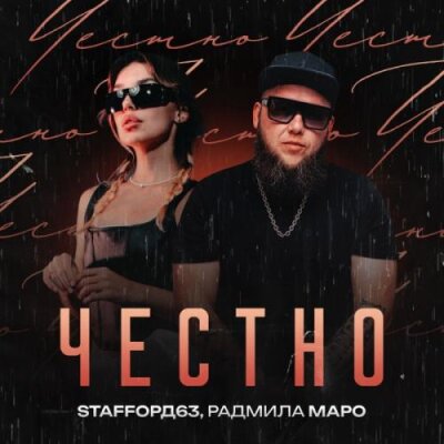 StaFFорд63, Радмила Маро - Честно StaFFорд63, Радмила Маро - Честно