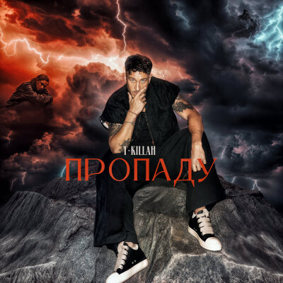 T-killah - Пропаду T-killah - Пропаду