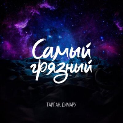 Тайпан, Димару - Самый грязный Тайпан, Димару - Самый грязный