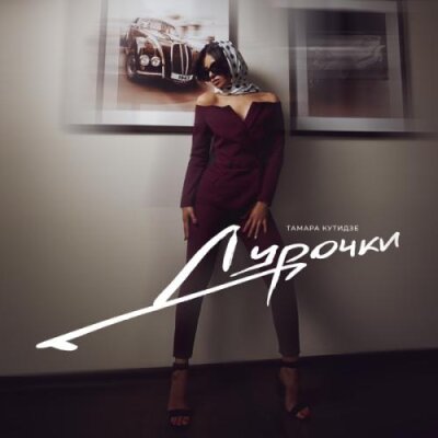 Тамара Кутидзе - Дурочки (Игорь Аравский) Тамара Кутидзе - Дурочки (Игорь Аравский)