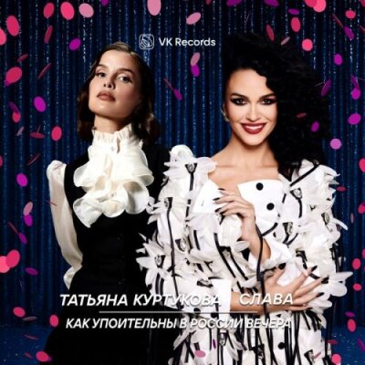 Татьяна Куртукова, Слава - Как упоительны в России вечера Татьяна Куртукова, Слава - Как упоительны в России вечера