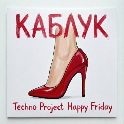 Techno Project, Happy Friday - Каблук Techno Project, Happy Friday - Каблук