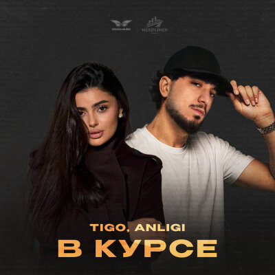 TIGO, ANLIGI - В курсе TIGO, ANLIGI - В курсе