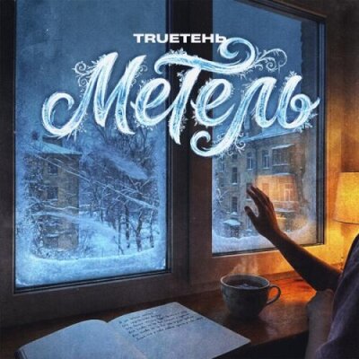 TRUEтень - Метель TRUEтень - Метель