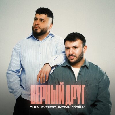 Tural Everest, Руслан Добрый - Верный друг Tural Everest, Руслан Добрый - Верный друг