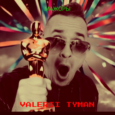 VALERII TYMAN - Мажоры VALERII TYMAN - Мажоры