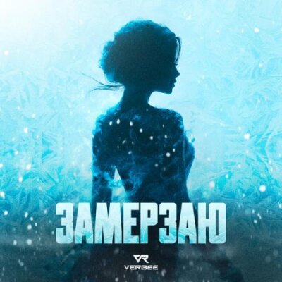 VERBEE - Замерзаю VERBEE - Замерзаю