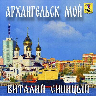 Виталий Синицын - Архангельск мой Виталий Синицын - Архангельск мой