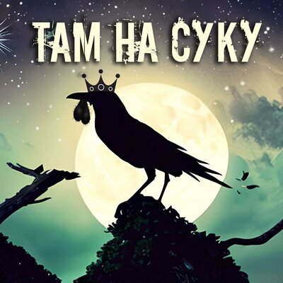 Сектор Газа - Там На Суку Сидит Ворона... Сектор Газа - Там На Суку Сидит Ворона...