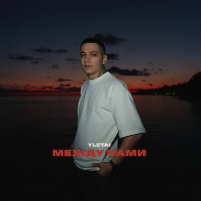 YLETAI - Между нами YLETAI - Между нами