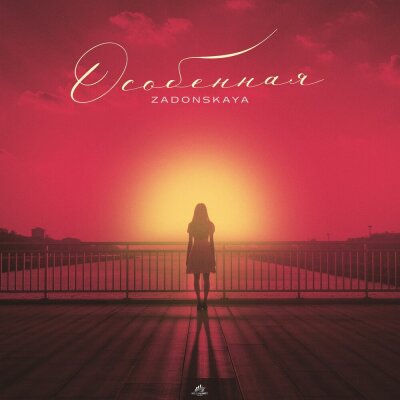 ZADONSKAYA - Особенная ZADONSKAYA - Особенная