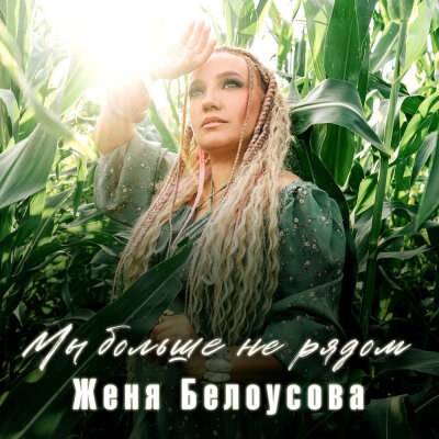 Женя Белоусова - Мы больше не рядом Женя Белоусова - Мы больше не рядом