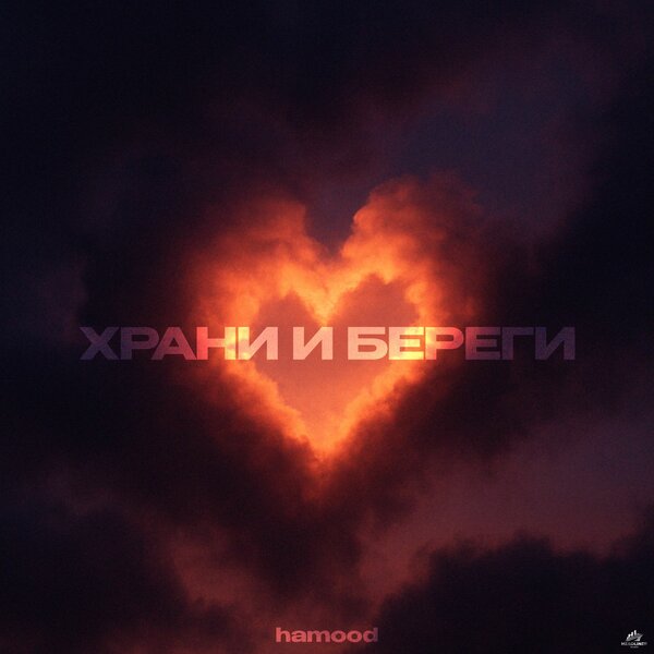 hamood - Храни и береги hamood - Храни и береги