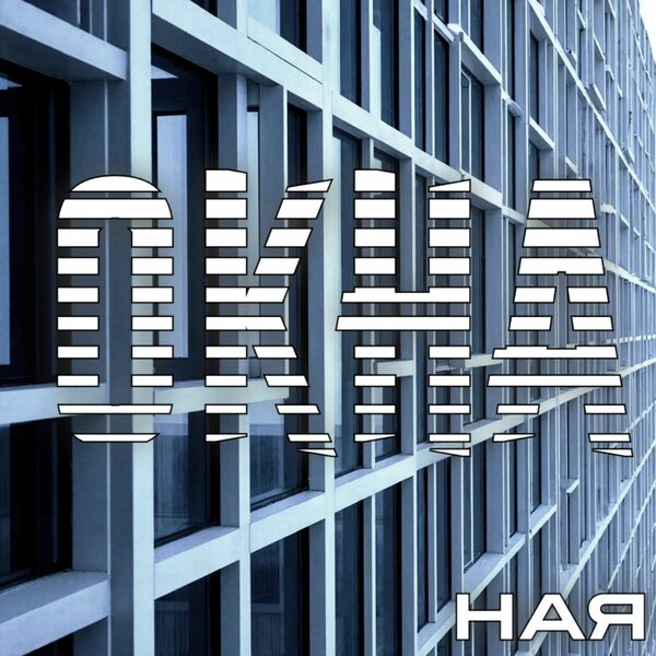 Ная - Окна