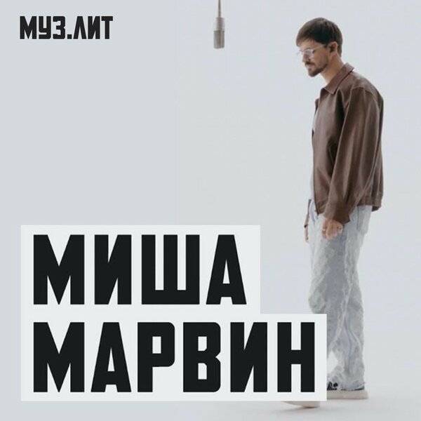 Миша Марвин - Искал тебя (МУЗ ЛИТ) Миша Марвин - Искал тебя (МУЗ ЛИТ)