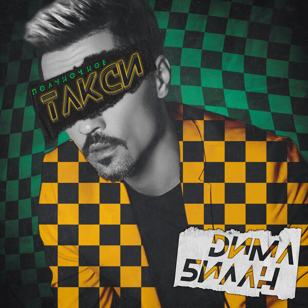 Дима Билан - Полуночное такси Дима Билан - Полуночное такси