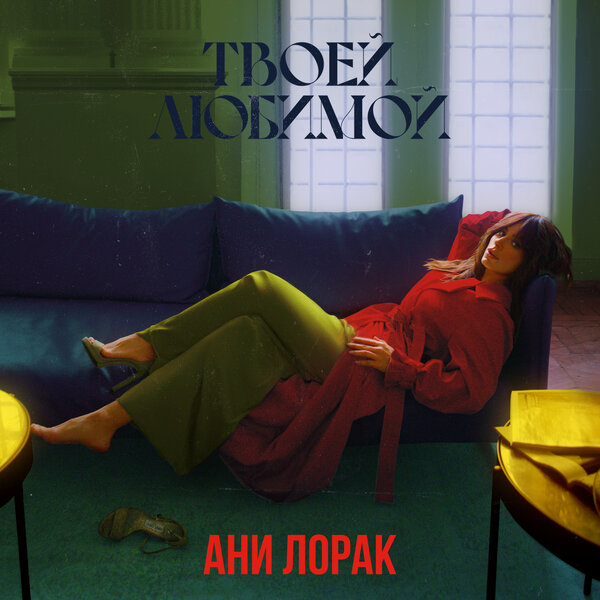 Ани Лорак - Твоей любимой Ани Лорак - Твоей любимой