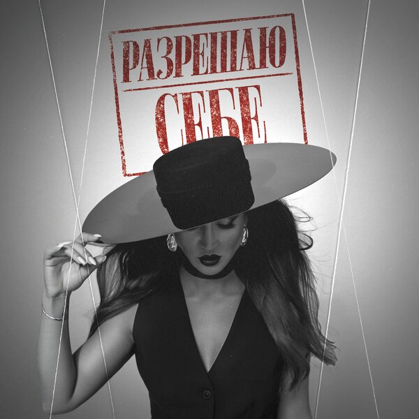 Ольга Бузова - Разрешаю себе Ольга Бузова - Разрешаю себе
