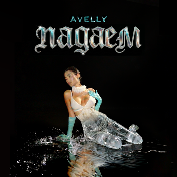 AVELLY - Падаем AVELLY - Падаем